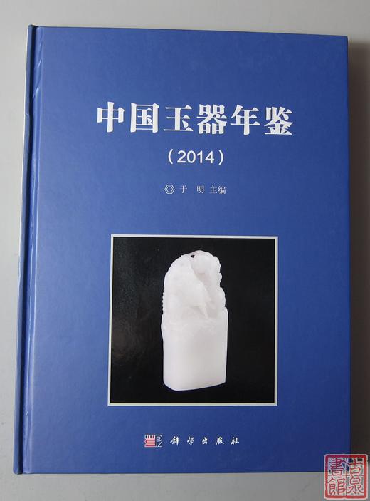 《中国玉器年鉴（2014）》 商品图0