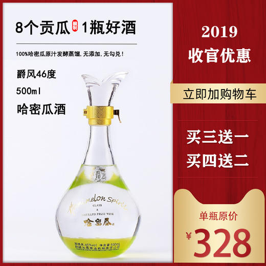 冰雪果业——哈密瓜酒（黄） 商品图3