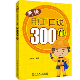 新编电工口诀300首