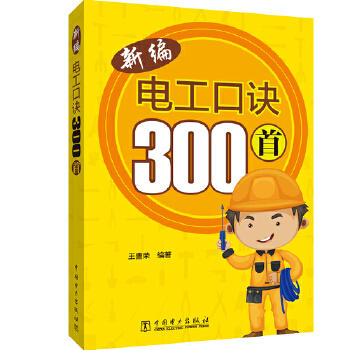 新编电工口诀300首 商品图0