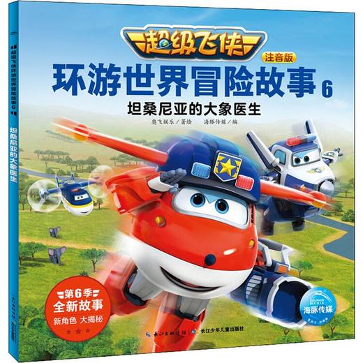 超级飞侠环游世界冒险故事 6 坦桑尼亚的大象医生 注音版 商品图0