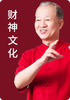 9 明白财神的特征 商品缩略图0