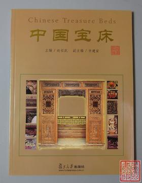 《中国宝床》全一册