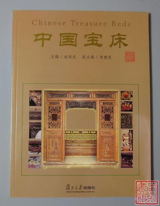 《中国宝床》全一册 商品图0