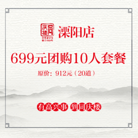 同庆楼溧阳店699元团购912元10人套餐