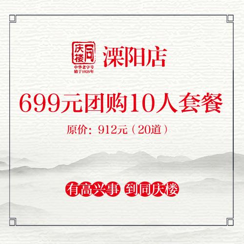 同庆楼溧阳店699元团购912元10人套餐 商品图0