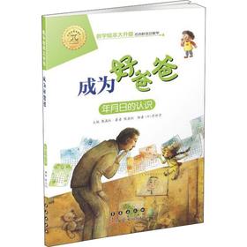 成为好爸爸 年月日的认识