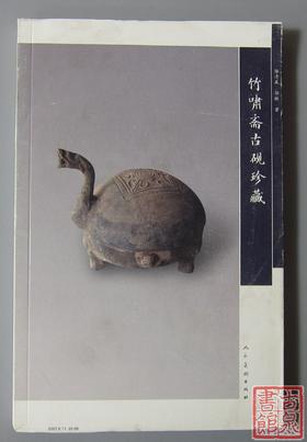 《竹啸斋古砚珍藏》全一册