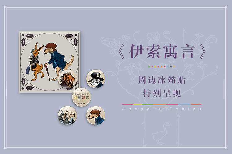 【冰箱贴】《伊索寓言》主题冰箱贴