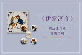 【冰箱贴】《伊索寓言》主题冰箱贴