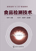 食品检测技术(张妍) 商品缩略图0