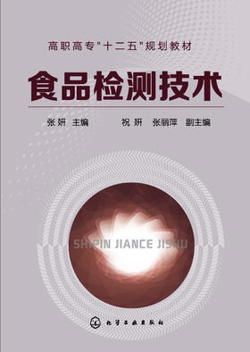 食品检测技术(张妍)