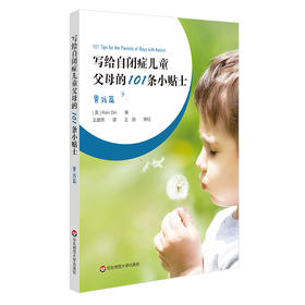 写给自闭症儿童父母的101条小贴士 男孩篇 孤独症特殊教育 儿童教育家庭教育指导操作性手册