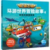 超级飞侠环游世界冒险故事 4 帕劳的星星鳐鱼 注音版 商品缩略图0