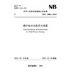 潮汐电站水能设计规范NB/T 10081-2018   Code for Hydropower Design of Tidal Power Station 商品缩略图0