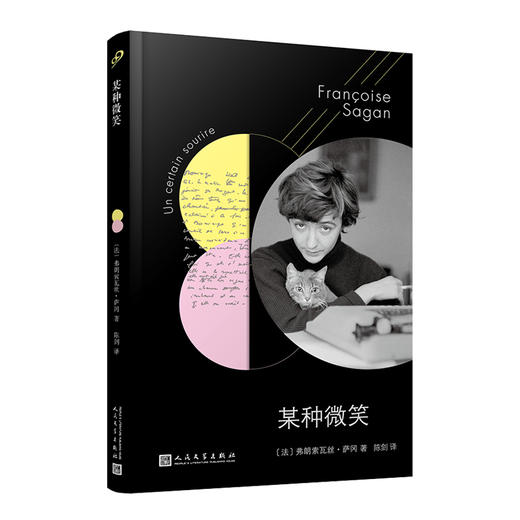 某种微笑 萨冈作品系列 你好忧愁作者描写蠢蠢欲动的少女故事 诺贝尔文学奖得主作品法国浪漫主义文学世界名著3000211 商品图0