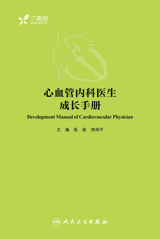 心血管内科医生成长手册 商品图0