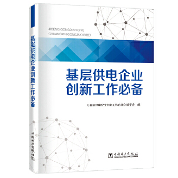 基层供电企业创新工作必备