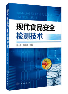 现代食品安全检测技术