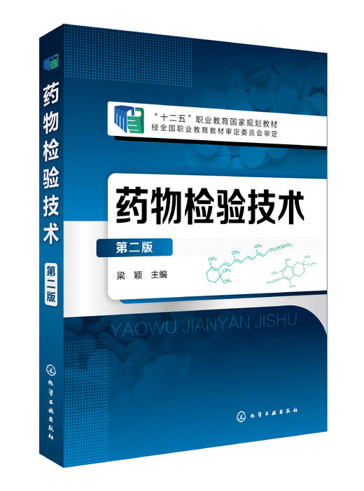 葯物检验技术(梁颖)(第二版) 商品图0