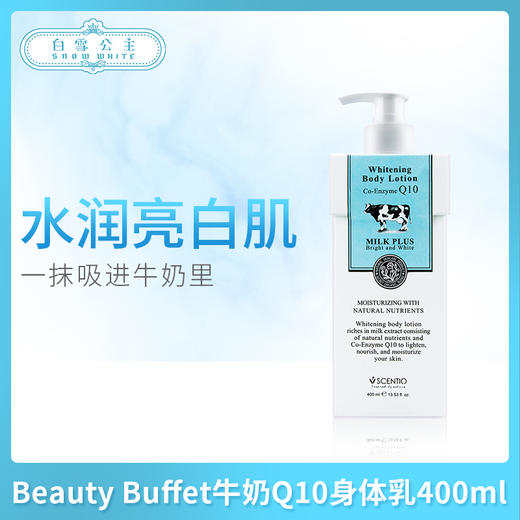 Beauty Buffet牛奶Q10身体乳400ml（091184） 商品图0