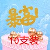 金葱生日快乐蛋糕插牌 闪粉插件 生日插牌 10个/包 多款可选 商品缩略图7