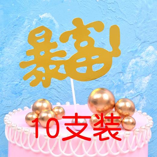 金葱生日快乐蛋糕插牌 闪粉插件 生日插牌 10个/包 多款可选 商品图7