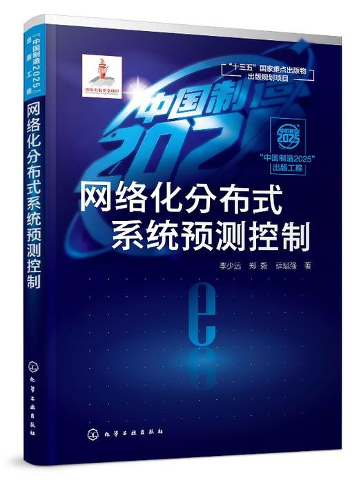 中国制造2025 出版工程 网络化分布式系统预测控制 本书针对网络化分布系统如何设计预测控制估计器控制器协调策略等问题进行讲解 商品图0