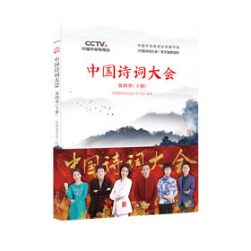 《中国诗词大会》（第四季）（下册）