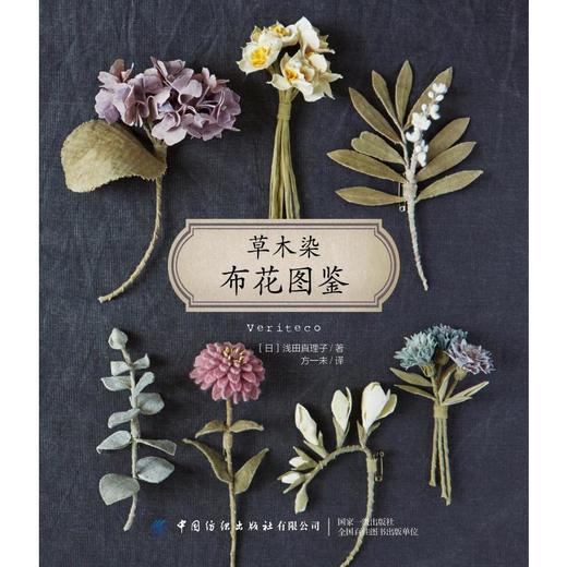 草木染布花图鉴 商品图0