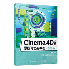 Cinema 4D R18基础与实战教程（全彩版）