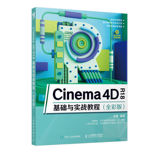 Cinema 4D R18基础与实战教程（全彩版） 商品图0