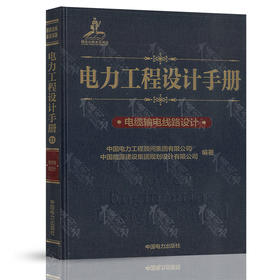电力工程设计手册  电缆输电线路设计