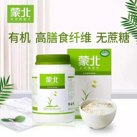 有机种植方式蒙北雪原燕麦片700g免煮原味营养早餐食品冲饮谷物即食麦片 商品图0