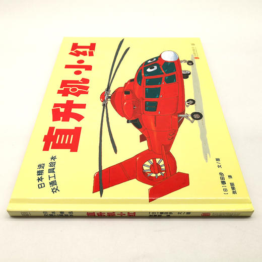 直升机小红日本精选交通工具绘本