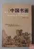 《中国书画》 商品缩略图0