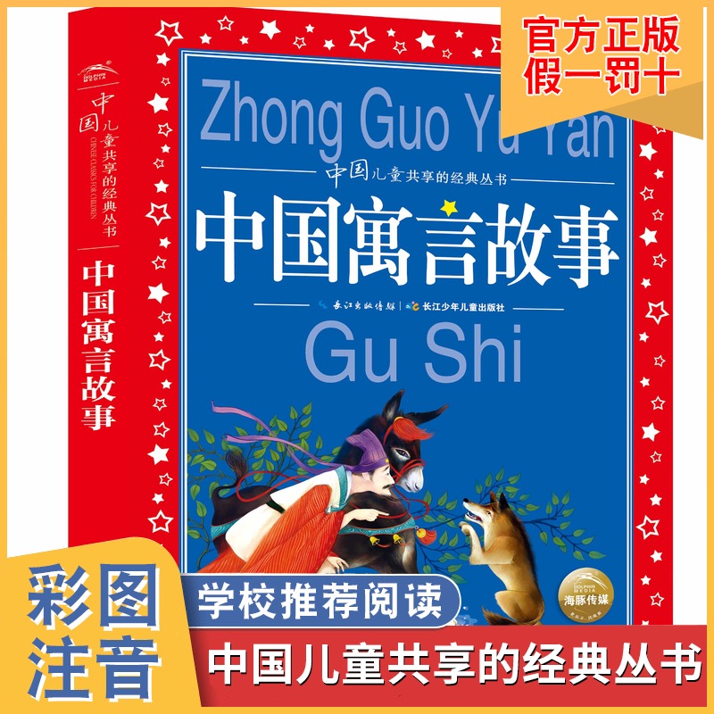 中国儿童共享的经典丛书（新版）：中国寓言故事 彩图注音版 1-3年级小学生课外阅读国学童话 亲子共读睡前故事