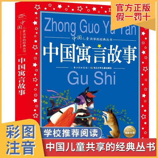 中国儿童共享的经典丛书（新版）：中国寓言故事 彩图注音版 1-3年级小学生课外阅读国学童话 亲子共读睡前故事 商品图0