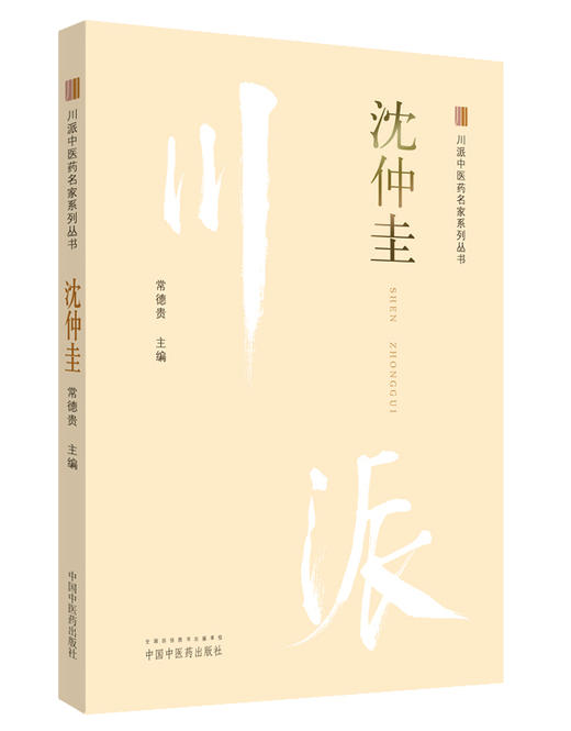 川派中医药名家系列丛书.沈仲圭【常德贵】 商品图0