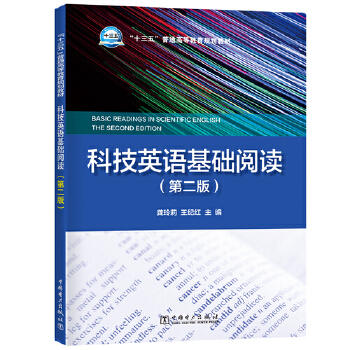 “十三五”普通高等教育规划教材 科技英语基础阅读（第二版） 商品图0