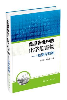 食品安全中的化学危害物——检测与控制