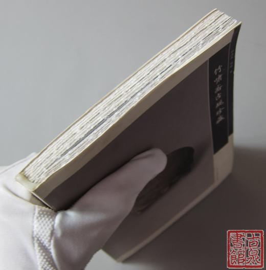 《竹啸斋古砚珍藏》全一册 商品图6