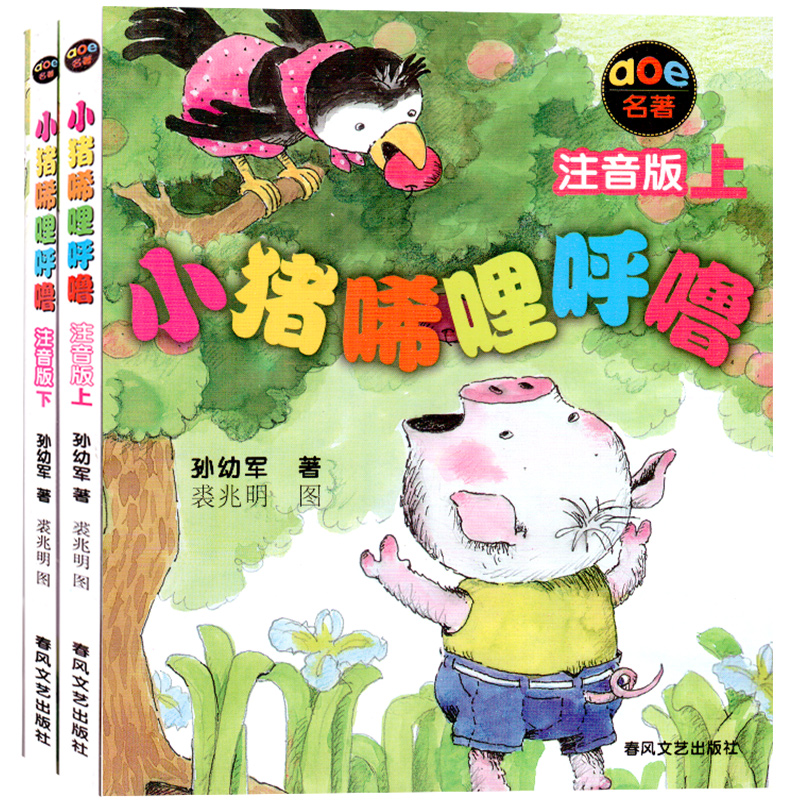 小猪唏哩呼噜注音版上下全套共2册 孙幼军 小学生一二年级课外书 儿童读物图画书故事书绘本稀里呼噜