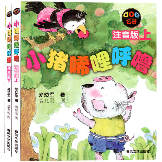 小猪唏哩呼噜注音版上下全套共2册 孙幼军 小学生一二年级课外书 儿童读物图画书故事书绘本稀里呼噜 商品图0