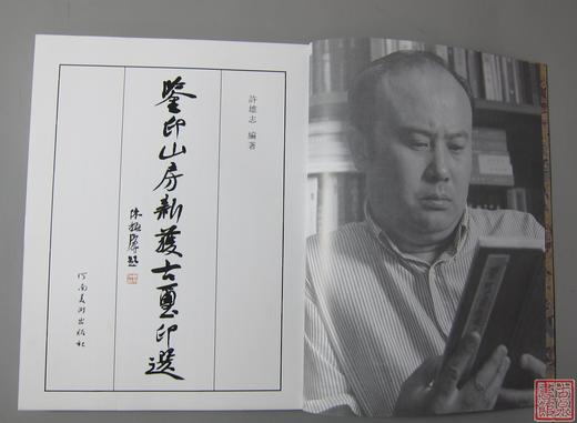 《鉴印山房新获古玺印选》全一册 商品图1
