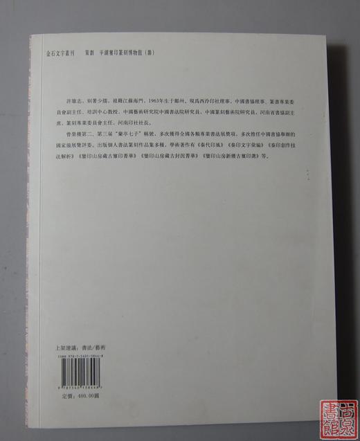 《鉴印山房新获古玺印选》全一册 商品图10