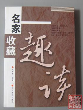 新书推荐！《名家收藏趣谈》