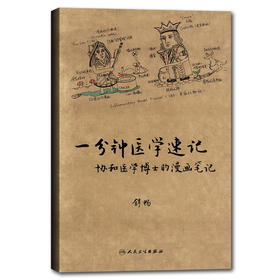 一分钟医学速记——协和医学博士的漫画笔记