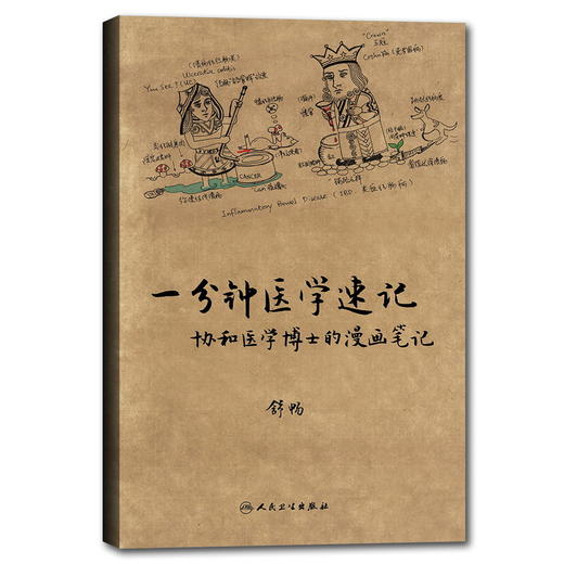 一分钟医学速记——协和医学博士的漫画笔记 商品图0
