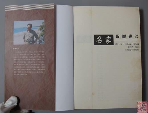 新书推荐！《名家收藏趣谈》 商品图1